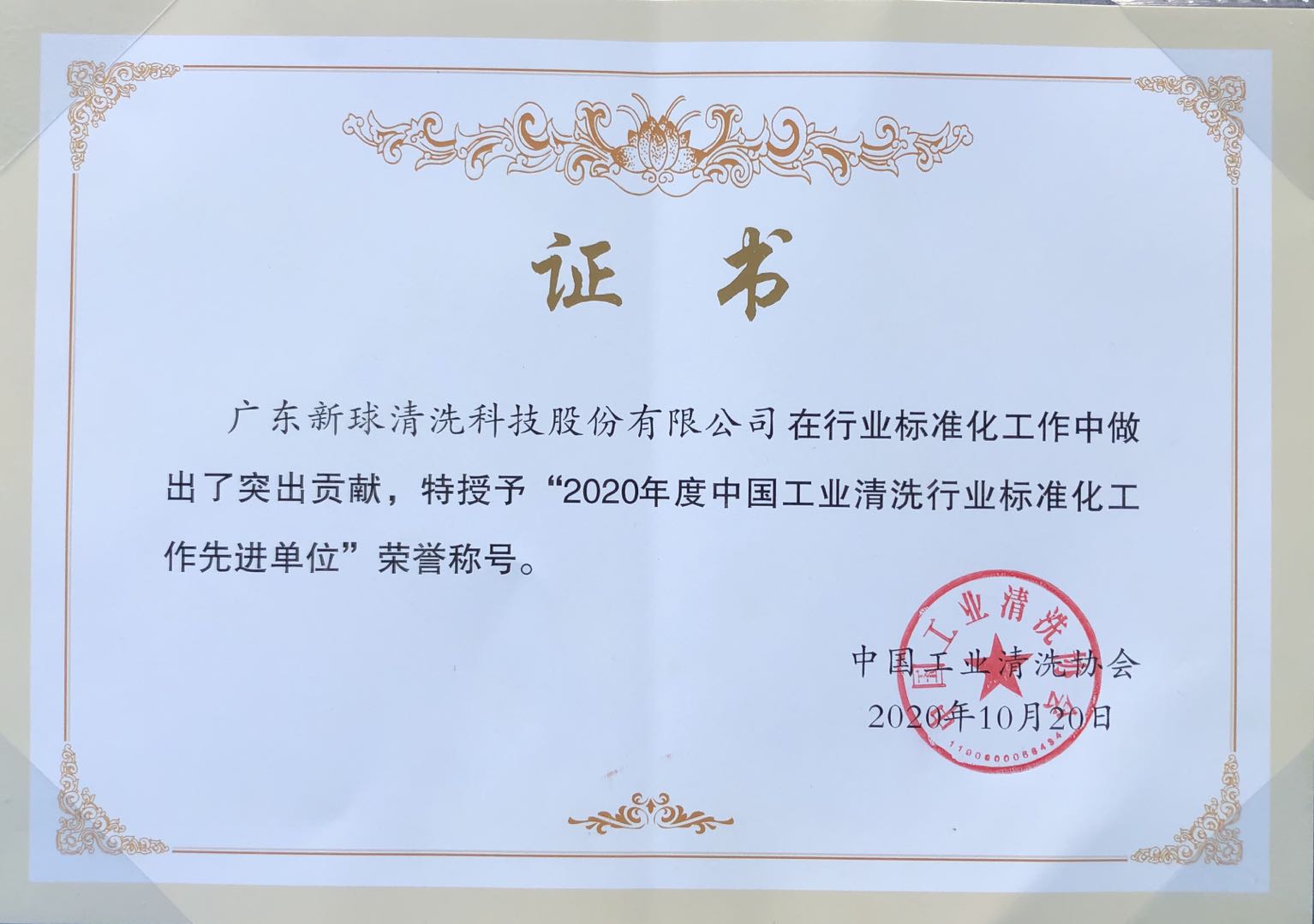金沙娱场城61665荣获“2020年度中国工业清洗行业标准化工作先进单位”荣誉称号